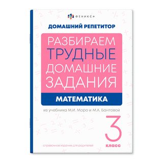 Домашний репетитор: Математика 3 класс. Разбираем трудные домашние задания