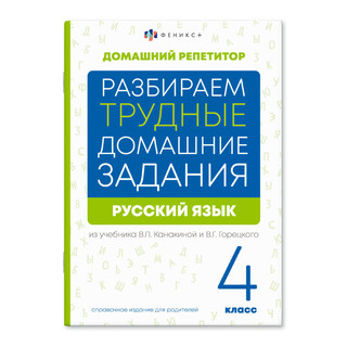 Домашний репетитор: Русский язык 4 класс. Разбираем трудные домашние задания