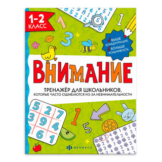 Внимание, Тренажёр для школьников, 1-2 класс