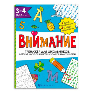 Внимание, Тренажёр для школьников, 3-4 класс