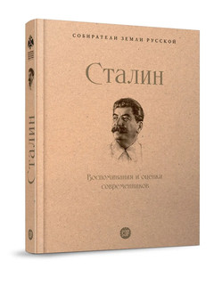 Сталин. Воспоминания и оценки современников