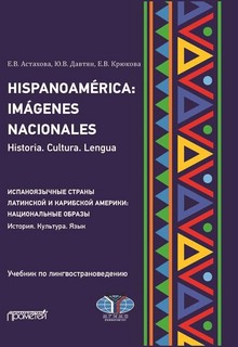 Hispanoamerica: Imagenes nacionales. Historia. Cultura. Lengua. B2-C1 = Испаноязычные страны Латинской и Карибской Америки: национальные образы. История. Культура. Язык