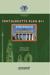 Fortschritte Plus В1. Кursbuch: Учебное пособие