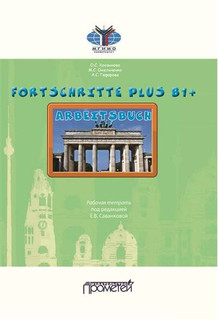 Fortschritte Plus B1. Arbeitsbuch: Рабочая тетрадь