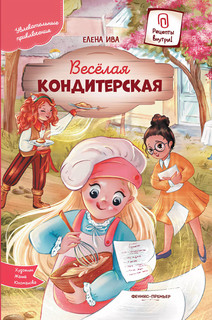 Веселая кондитерская