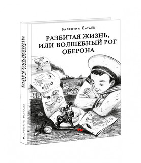 Разбитая жизнь, или Волшебный рог Оберона