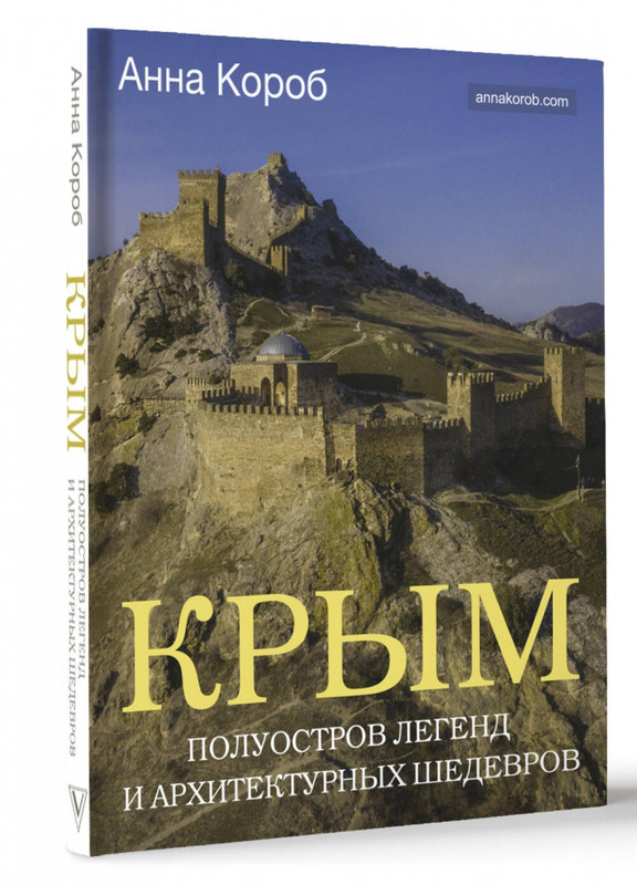 Крым. Полуостров легенд и архитектурных шедевров