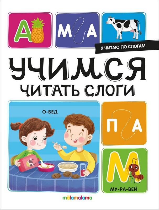 Учимся читать слоги