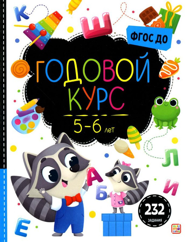 Рабочая тетрадь 'Маленький умник. Годовой курс' 5-6 лет, 232 задания