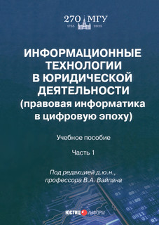 Информационные технологии в юридической деятельности. Часть 1