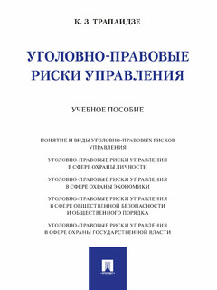 Книга Уголовно-правовые риски управления. Учебное пособие / Трапаидзе К. З