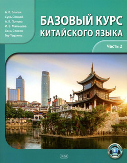 Базовый курс китайского языка. Учебник. В 2-х частях. Часть 2