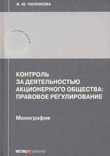 Контроль за деятельностью акционерного общества: правовое регулирование. Монография