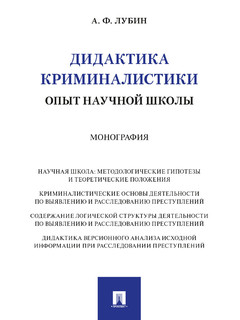 Дидактика криминалистики: опыт научной школы. Монография