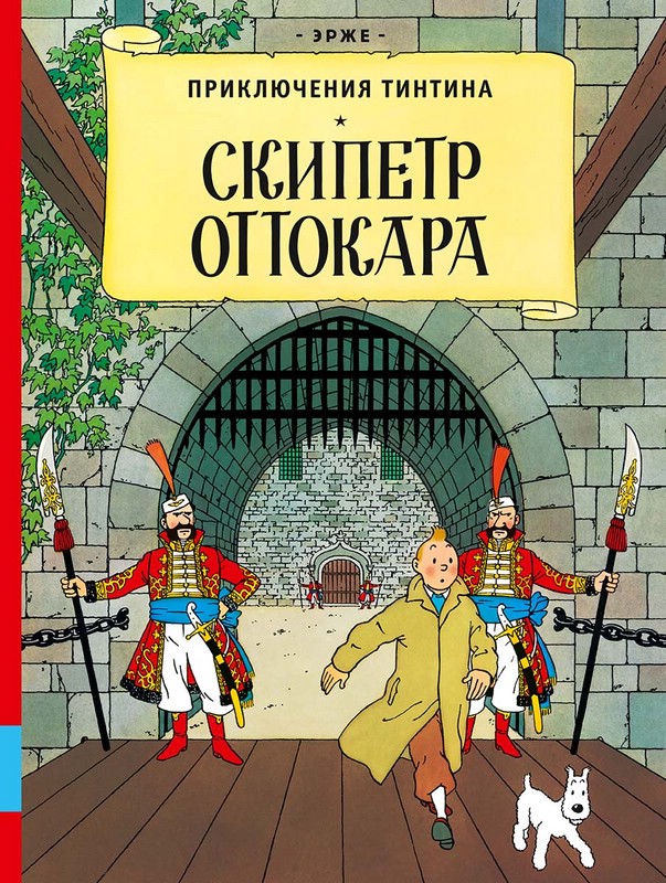 Приключения Тинтина. Скипетр Оттокара: приключенческий комикс