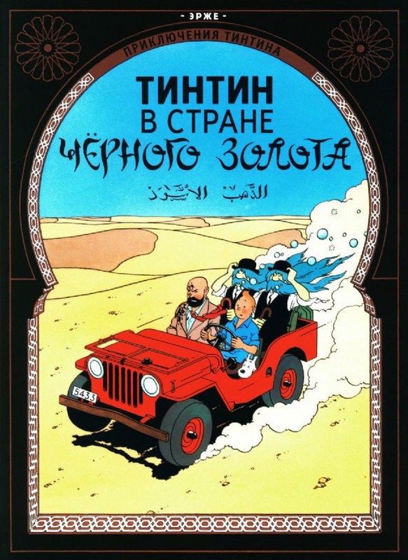 Приключения Тинтина. Тинтин в стране черного золота: приключенческий комикс