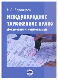 Международное таможенное право: документы и комментарии: учебное пособие