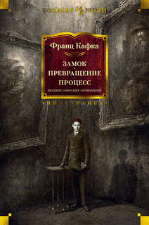 Замок. Превращение. Процесс. Полное собрание сочинений