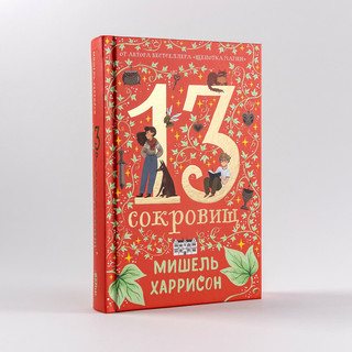 13 сокровищ