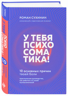 У тебя психосоматика! 10 основных причин твоей боли