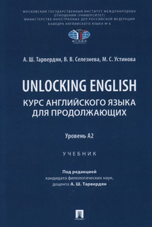 Unlocking English. Курс английского языка для продолжающих. Уровень А2. Учебник