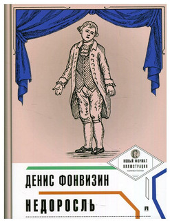 Недоросль. С иллюстрациями и комментариями