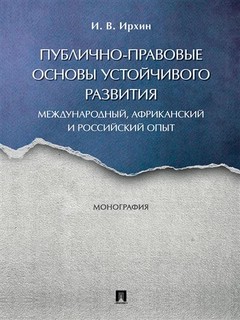 Публично-правовые основы устойчивого развития (международный,африканский и российский опыт): Монография