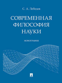 Современная философия науки. Монография