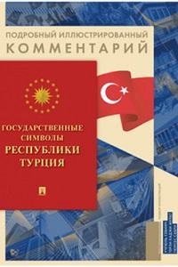 Государственные символы Республики Турция. Подробный иллюстрированный комментарий