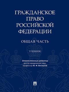 Гражданское право Российской Федерации. Общая часть