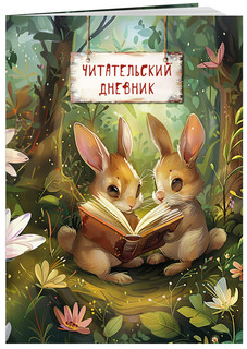 Читательский дневник 'Волшебный лес' зайчики