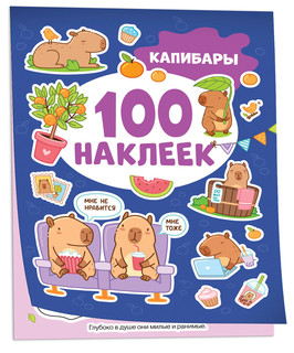 100 Наклеек Капибары