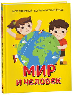 Мир и человек. Мой любимый географический атлас