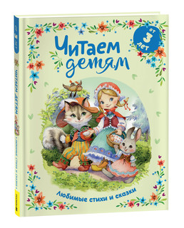 Читаем детям от 3 лет. Любимые стихи и сказки