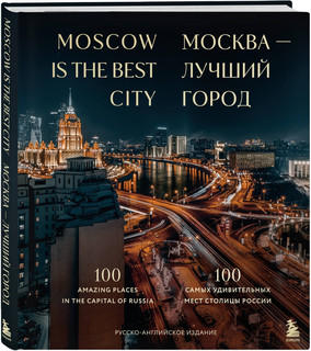 Москва — лучший город. 100 самых удивительных мест столицы России