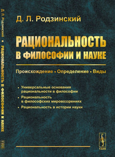 Рациональность в философии и науке: Происхождение. Определение. Виды