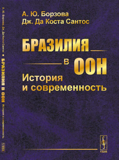 Бразилия в ООН: История и современность