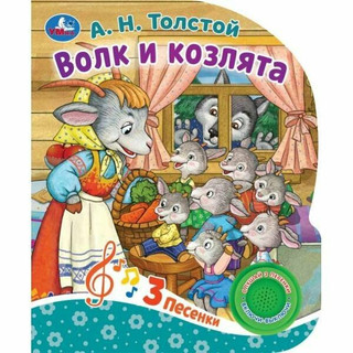 Музыкальная книга. Волк и козлята (1 кнопка, 3 песенки)