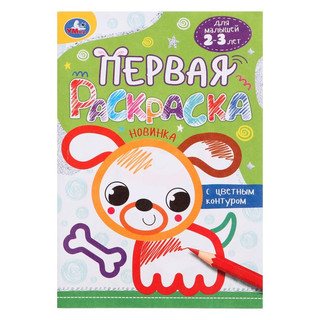 Собачка. Первая раскраска с цветным контуром. Для малышей 2-3 лет