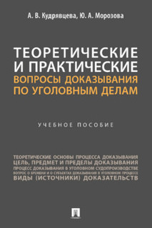 Теоретические и практические вопросы доказывания по уголовным делам. Учебное пособие