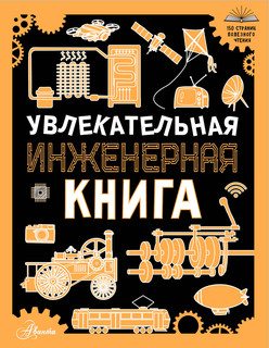 Увлекательная инженерная книга