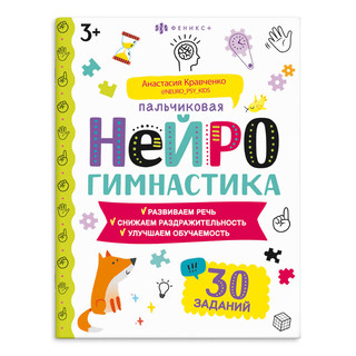 Пальчиковая нейрогимнастика, 30 заданий. 3+