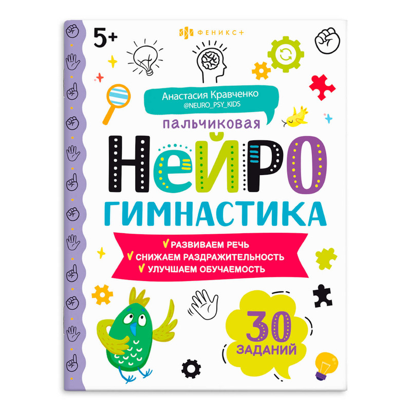 Пальчиковая нейрогимнастика, 30 заданий. 5+