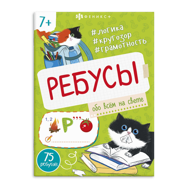 Ребусы Обо всем на свете, 7+