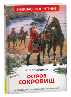 Остров сокровищ. Внеклассное чтение