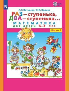 Раз ступенька, два ступенька. Математика для детей 5-7 лет. Часть 1