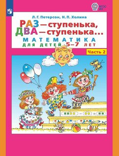 Раз ступенька, два ступенька. Математика для детей 5-7 лет. Часть 2