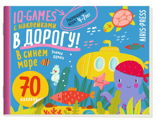 IQ игры с наклейками. В синем море 4-7 лет