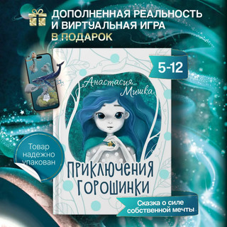 Приключения Горошинки. Книга с дополненной реальностью и игрой