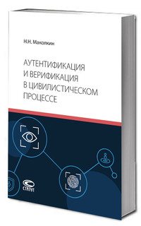 Аутентификация и верификация в цивилистическом процессе